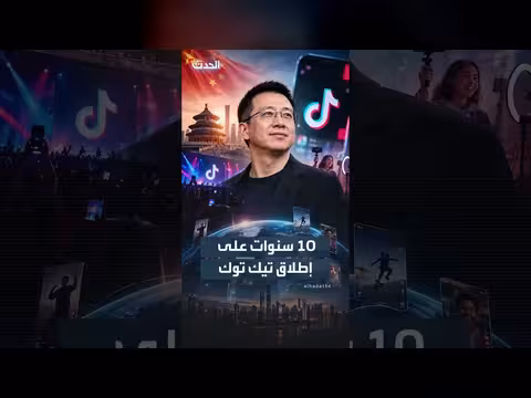 منصة تيك توك تحتفل بمرور عشر سنوات على إطلاق نسختها الأولى