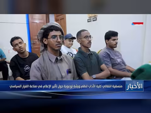 منسقية انتقالي كلية الآداب تنظم ورشة توعوية حول الإعلام والقرار السياسي