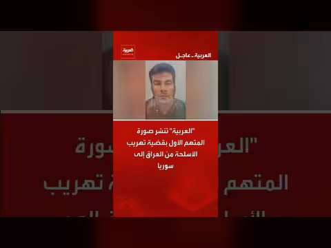 قناة العربية تنشر صورة المتهم الأول بقضية تهريب الأسلحة
