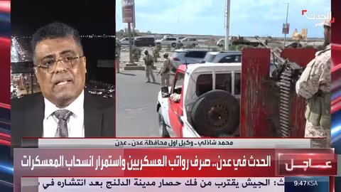 مسؤول يمني: السعودية تظهر جدية في إنهاء معاناة عدن