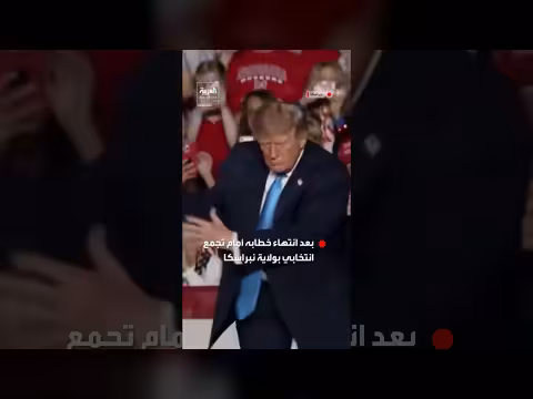 ترامب يؤدي رقصته الشهيرة أمام تجمع انتخابي في نبراسكا