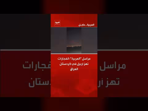 انفجارات تهز أربيل في كردستان العراق