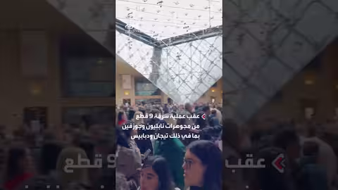 سرقة مجوهرات تاريخية من متحف اللوفر في باريس وإغلاق المتحف