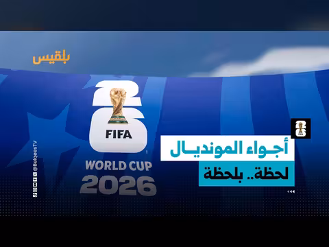 تغطية مونديال كأس العالم لحظة بلحظة