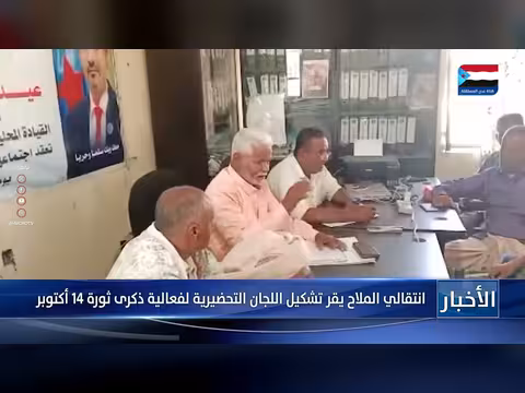 انتقالي الملاح يقر تشكيل اللجان التحضيرية لفعالية ذكرى ثورة 14 أكتوبر