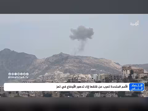 الأمم المتحدة تعرب عن قلقها إزاء تدهور الأوضاع في تعز
