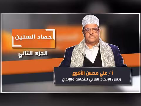 الحلقة الثانية من حصاد السنين مع علي محسن الأكوع