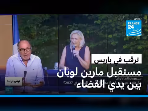 حكم محكمة الاستئناف في قضية مارين لوبان