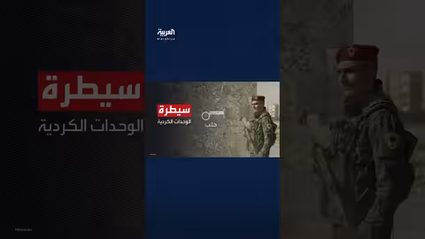 اشتباكات في حيي الشيخ مقصود والأشرفية بحلب.. اتفاق انسحاب لقسد