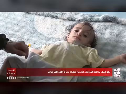 تعز على حافة الكارثة.. الحصار يهدد حياة آلاف المرضى