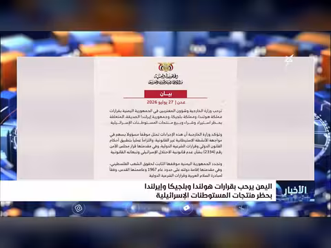 اليمن يرحب بقرارات هولندا وبلجيكا وإيرلندا بحظر منتجات المستوطنات الإسرائيلية