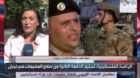 تسليم سلاح المخيمات الفلسطينية في لبنان وتطورات إقليمية