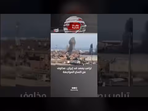 ترامب يرفع التصعيد ضد إيران ومخاوف من اتساع المواجهة