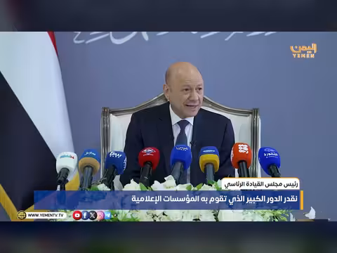 رئيس مجلس القيادة الرئاسي: نقدر الدور الكبير للمؤسسات الإعلامية