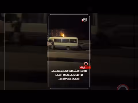 طوابير المشتقات النفطية في المكلا