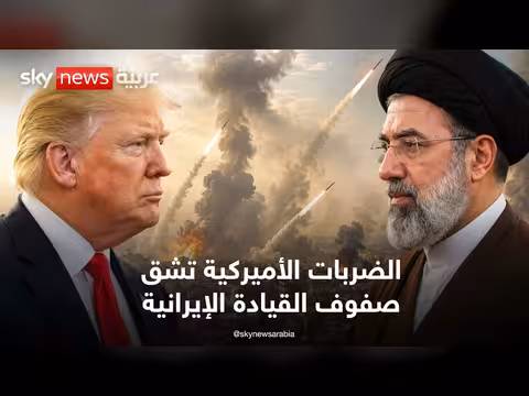 أميركا توسع ضرباتها وانقسامات في القيادة الإيرانية
