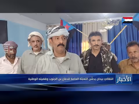 انتقالي بيحان يدشّن التعبئة العامة للدفاع عن الجنوب