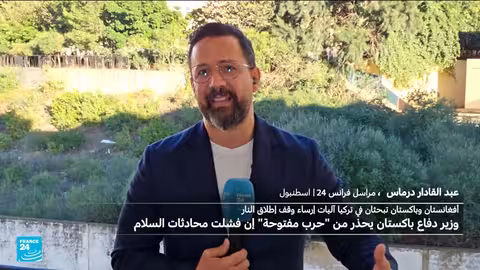 مفاوضات تركية ترعى وقف إطلاق النار بين أفغانستان وباكستان