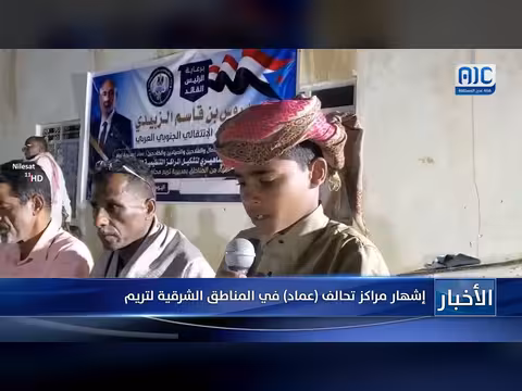 إشهار مراكز تحالف عماد في المناطق الشرقية لتريم