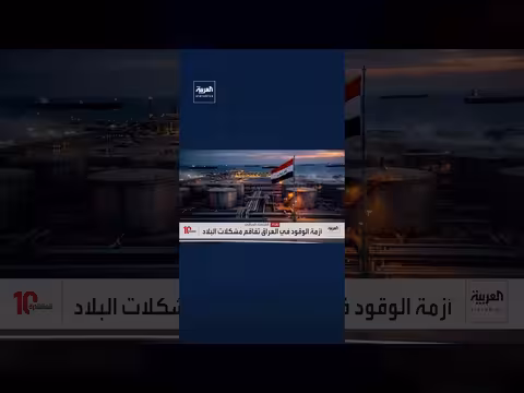 العراق غارق في أزمة وقود خانقة رغم ثرائه بالنفط
