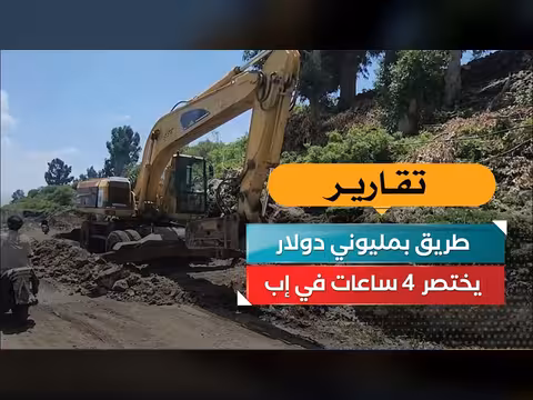 طريق بمليوني دولار يختصر أربع ساعات في إب