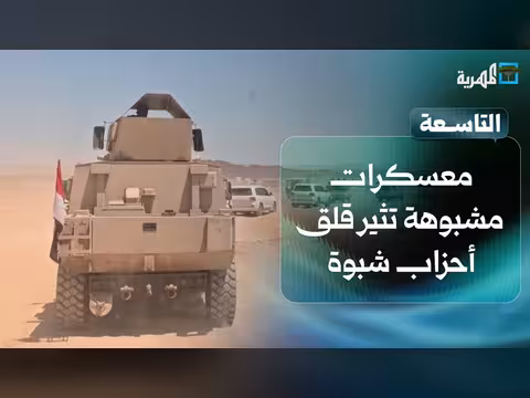 مخاوف من معسكرات مشبوهة في شبوة واعتقال قيادي في عدن