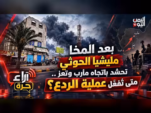 مليشيا الحوثي تحشد نحو مأرب وتعز.. متى عملية الردع؟