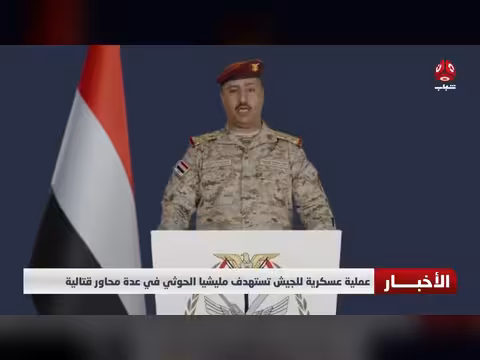 الجيش اليمني يشن عملية عسكرية واسعة ضد الحوثيين في عدة جبهات