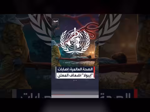 منظمة الصحة تحذر من تفشي إيبولا في الكونغو