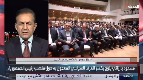 باحث سياسي: منصب الرئاسة العراقية حق دستوري للأكراد