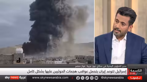 ترامب يعلن استسلام الحوثي ووقف الضربات الأميركية على اليمن.. فهل تتفرد إسرائيل بالتصعيد؟ التاسعة