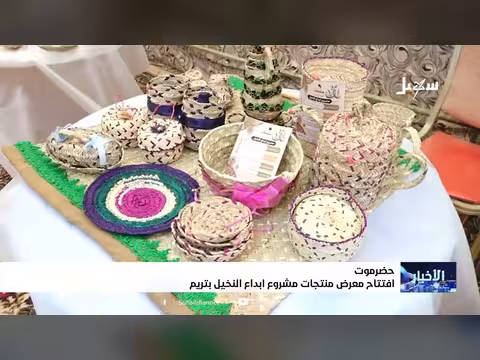 افتتاح معرض منتجات مشروع إبداع النخيل في تريم حضرموت