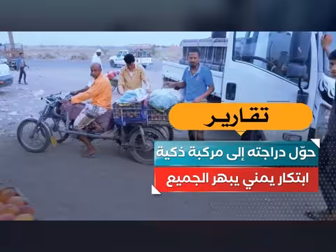 ابتكار يمني يحول الدراجة إلى مركبة ذكية