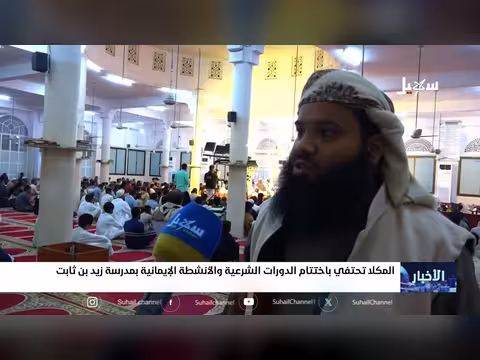المكلا تحتفي بختام الدورات الشرعية والأنشطة الإيمانية بمدرسة زيد بن ثابت