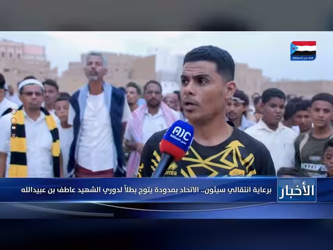 الاتحاد بمدودة يتوج بطلاً لدوري الشهيد عاطف بن عبيدالله برعاية انتقالي سيئون