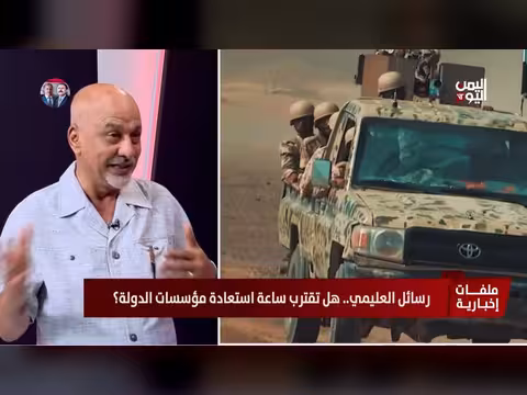 عبد الله الدهمشي: اليمن أمام فرصة لاستعادة الدولة