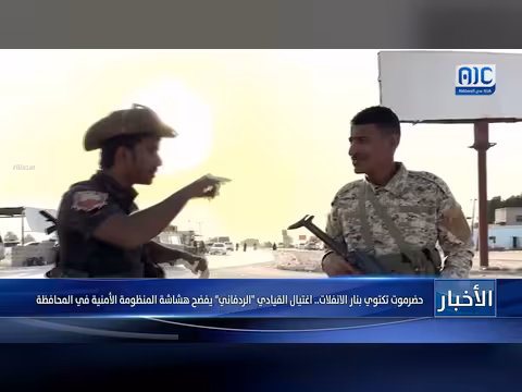 اغتيال القيادي الردفاني في حضرموت يكشف هشاشة المنظومة الأمنية