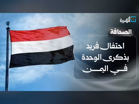 احتفال بذكرى الوحدة اليمنية بعد حل الانتقالي