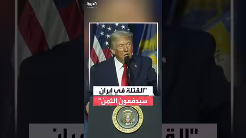 ترمب: من يقتل المتظاهرين في إيران سيدفعون ثمنا باهظا