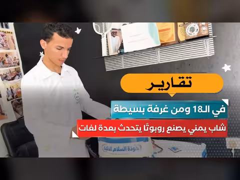 شاب يمني في الثامنة عشرة يصنع روبوتًا يتحدث بعدة لغات