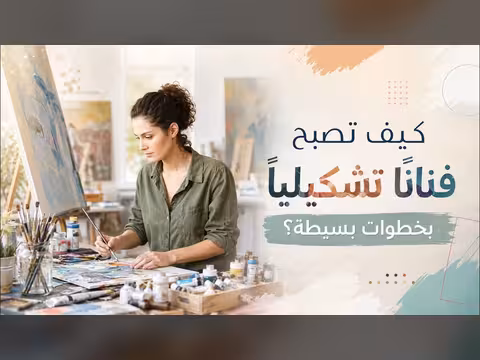 كيف تصبح فنانا تشكيليا بخطوات بسيطة في صباح اليمن اليوم