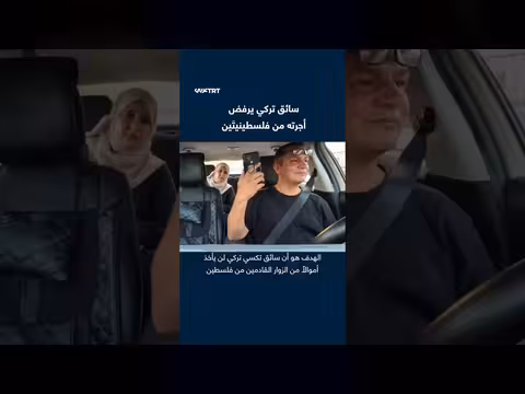 سائق تركي يرفض أجرته من فلسطينيتَين
