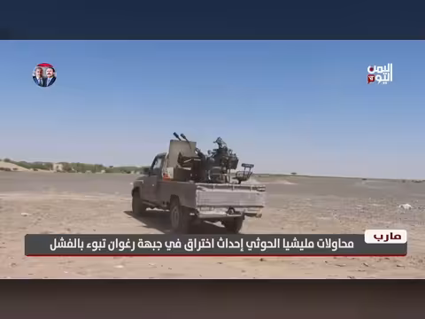 فشل محاولات الحوثيين لاختراق جبهة رغوان في مارب