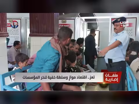تقرير عن اقتصاد موازٍ وسلطة خفية في تعز