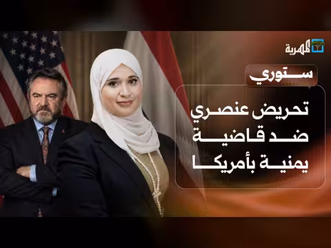 تحريض عنصري ضد قاضية يمنية بأمريكا وفشل الانتقالي في عصيانه المدني بعدن