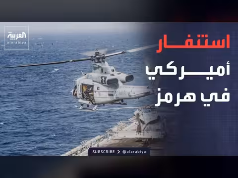 سنتكوم تعلن حالة الاستنفار القصوى في هرمز