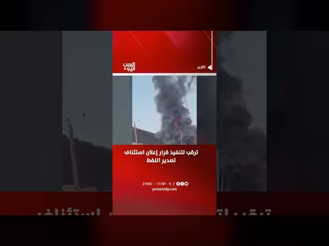 ترقب لتنفيذ قرار تصدير النفط