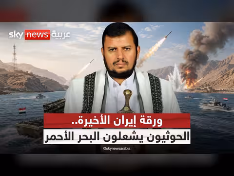 الحوثيون وإيران يرفعون التصعيد في باب المندب