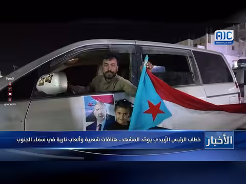 خطاب الرئيس الزُبيدي يلقى تفاعلاً شعبياً في الجنوب