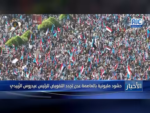حشود مليونية في عدن تدعم الرئيس الزُبيدي